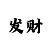 时时彩推波倍投方案
